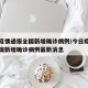今日疫情通报全国新增确诊病例/今日疫情通报全国新增确诊病例最新消息