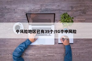 中风险地区已有39个/91个中风险