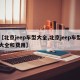 【北京jeep车型大全,北京jeep车型大全和费用】