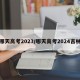 哪天高考2023/哪天高考2024吉林