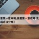 【拣爱第一章攻略,拣爱第一章攻略 完美结局达成方法分享】