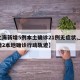 【上海新增5例本土确诊21例无症状,上海新增2本地确诊行动轨迹】