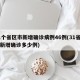 31个省区市新增确诊病例46例(31省区市新增确诊多少例)