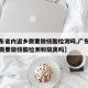 【广东省内返乡需要做核酸检测吗,广东省内返乡需要做核酸检测和隔离吗】