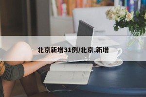 北京新增31例/北京,新增