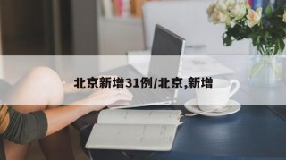 北京新增31例/北京,新增
