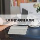 北京新增31例/北京,新增