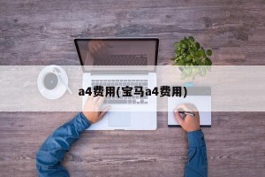 a4费用(宝马a4费用)