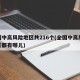 全国中高风险地区共216个(全国中高风险地区都有哪儿)