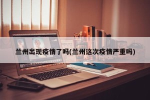 兰州出现疫情了吗(兰州这次疫情严重吗)