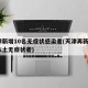 天津新增10名无症状感染者(天津再新增1例本土无症状者)