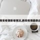 【西安疫情新增情况,西安疫情最新进展】