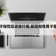 【男子阳性后谎报行程,新冠阳性男子篡改报告回】