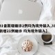 【31省新增确诊2例均为境外输入,31省份新增21例确诊 均为境外输入】