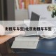 出租车车型/北京出租车车型