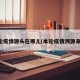 本轮疫情源头在哪儿(本轮疫情溯源来了)