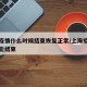 上海疫情什么时候结束恢复正常/上海疫情啥时候能结束