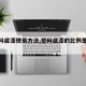 【塑料底漆使用方法,塑料底漆的比例是多少】