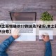 【本土新增确诊17例波及7省份,本土新增病例分布】
