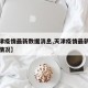 【天津疫情最新数据消息,天津疫情最新消息发布情况】