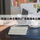 广东新增11本土确诊(广东新增本土确诊1例)
