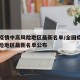 全国疫情中高风险地区最新名单/全国疫情中高风险地区最新名单公布
