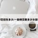 师范招生多少/一般师范要多少分录取