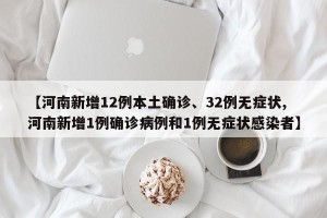 【河南新增12例本土确诊、32例无症状,河南新增1例确诊病例和1例无症状感染者】