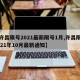 【许昌限号2021最新限号1月,许昌限号2021年10月最新通知】