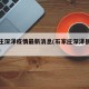 石家庄深泽疫情最新消息(石家庄深泽县最新疫情)