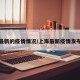 上海最新的疫情情况/上海最新疫情发布情况