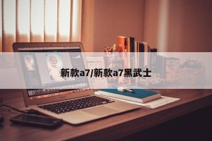 新款a7/新款a7黑武士