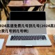 2024高速免费几号到几号(2024高速免费几号到几号啊)