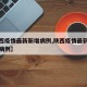 【陕西疫情最新新增病例,陕西疫情最新消息疑似病例】
