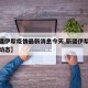 【新疆伊犁疫情最新消息今天,新疆伊犁疫情最新动态】