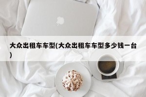 大众出租车车型(大众出租车车型多少钱一台)