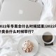 2022年冬奥会什么时候结束/2022年冬奥会什么时候举行?