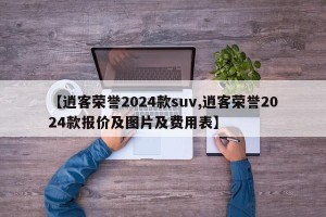 【逍客荣誉2024款suv,逍客荣誉2024款报价及图片及费用表】