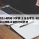 石家庄84例确诊详情:含多名学生/石家庄公布83例确诊病例行动轨迹