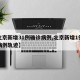 【北京新增31例确诊病例,北京新增1例确诊病例轨迹】