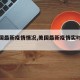 【美国最新疫情情况,美国最新疫情实时动态】