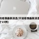 宁波的疫情最新消息(宁波疫情最新消息今天新增了15例)