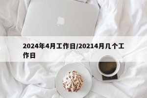 2024年4月工作日/20214月几个工作日