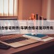 车辆合格证附件/车辆合格证复印件有用吗