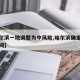 【哈尔滨一地调整为中风险,哈尔滨确定中风险时间】
