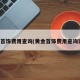 黄金首饰费用查询(黄金首饰费用查询实时)