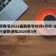 北京限号2021最新限号时间9月份/北京限行最新通知2020年9月