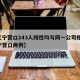 【辽宁营口243人阳性均与同一公司相关,辽宁营口两例】