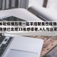 深圳本轮疫情出现一起家庭聚集性疫情(深圳此轮疫情已出现11名感染者,4人与这家企业有关)