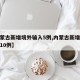 【内蒙古新增境外输入5例,内蒙古新增境外输入10例】